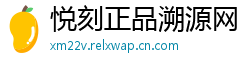 悦刻正品溯源网